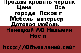 Продам кровать чердак › Цена ­ 6 000 - Все города, Псков г. Мебель, интерьер » Детская мебель   . Ненецкий АО,Нельмин Нос п.